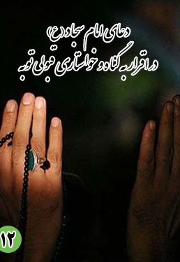 دعای دوازدهم امام سجاد (ع): دراقرار به گناه و خواستاری قبولی توبه